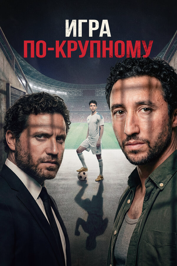 Игра по-крупному сериал 2024 смотреть онлайн бесплатно в хорошем качестве HD